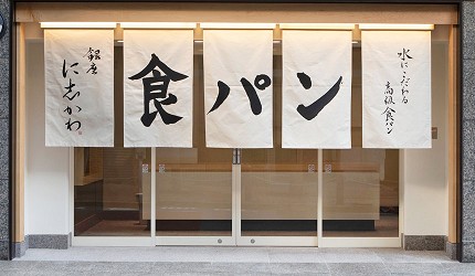日本生吐司東京銀座に志かわnishikawa
