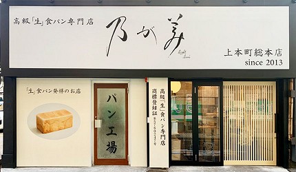 日本生吐司大阪乃が美nogami