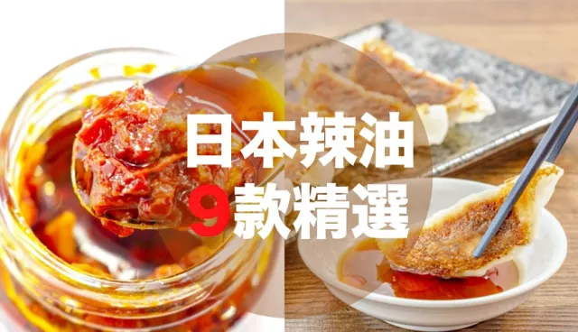 日本辣油8款推薦：桃屋辣油拌飯必備、邊銀食堂「夢幻辣油」愛辣人必買
