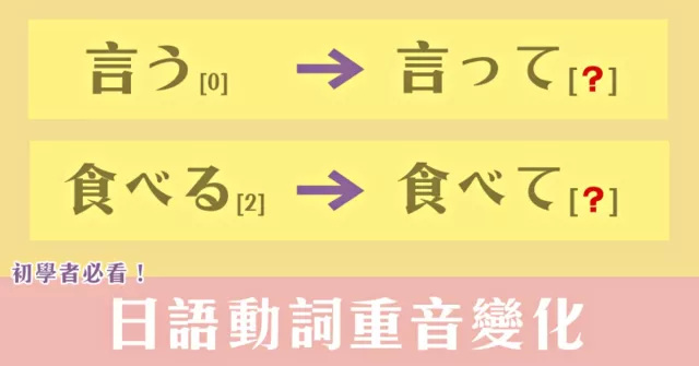 這樣發音才像日本人！日語發音「て形」重音變化，初學者要記起來
