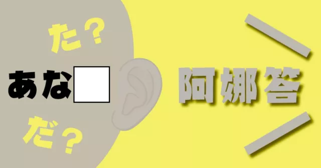 あなた唸「阿娜他」竟然是錯的！老師不會教的日文清音、濁音之謎