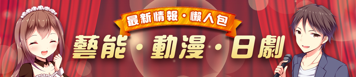 動漫日劇特輯