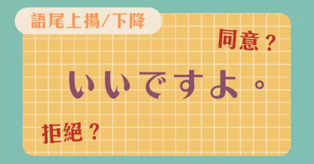 日語「いいですよ」到底是 YES 還是 NO？直接發音給你聽一秒就懂