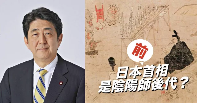 日本前首相「安倍晉三」祖先是陰陽師？日本四大貴族姓氏你知道幾個