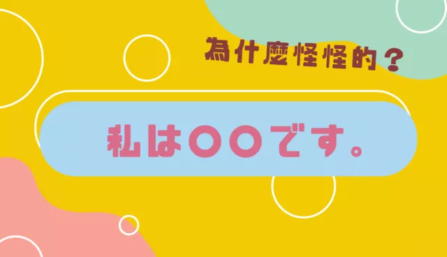 日語自我介紹講「私は」會黑人問號？這3個日文用法初學者超常搞錯