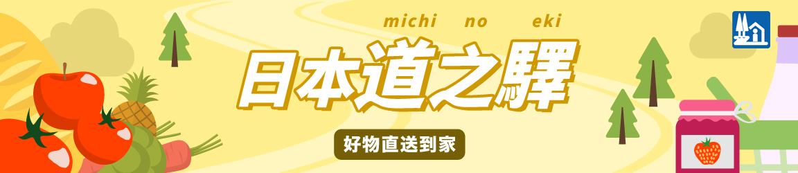道之驛特輯