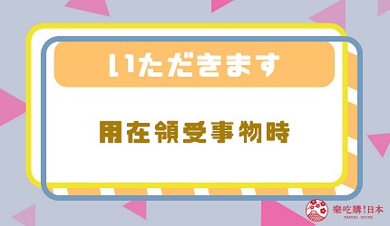 いただきます_用法