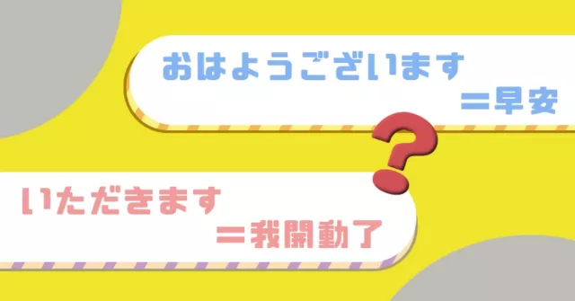 原來日文的「歐嗨呦」不是大家以為的早安！不學不知道的日語用法