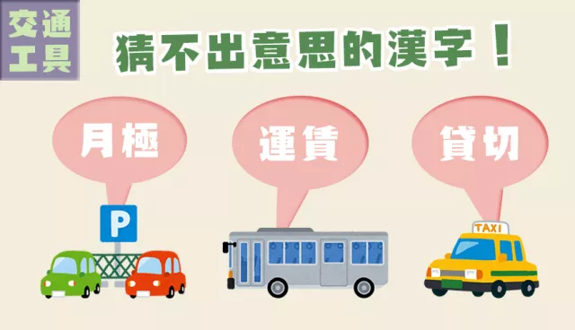日本停車場的「月極」是什麼意思？10個猜不出意思會出糗的漢字