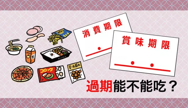 日本超過「賞味期限」的食物能不能吃？3分鐘就看懂日本商品標示