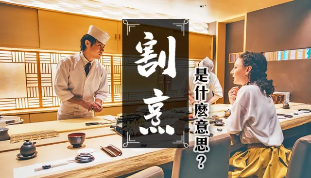 什麼是「割烹」、「板前」？7個日料單字解析，愛吃日本料理的必看！