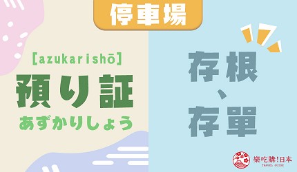 預り証_中文意思