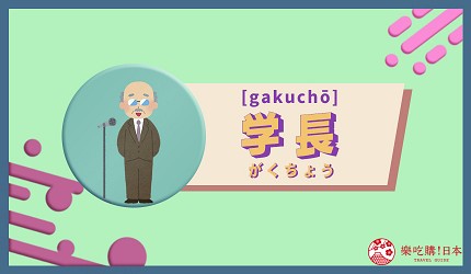 日文「学長」_中文意思