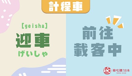 迎車_中文意思
