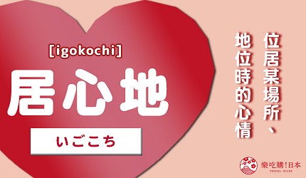 居心地_中文意思
