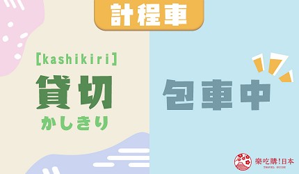 貸切_中文意思