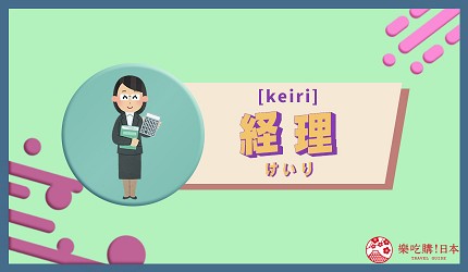 日文「経理」_中文意思