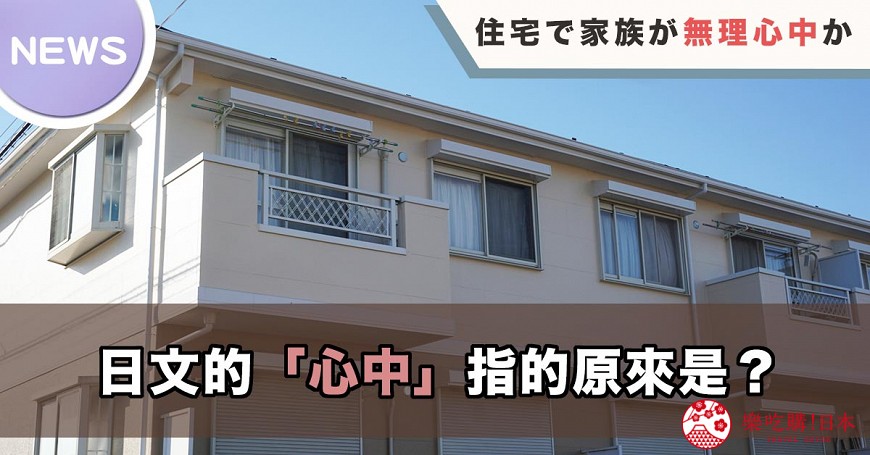 沒查字典不知道自己誤會！日文「心中」、「肝心」中文意思你知道嗎？_文章首圖