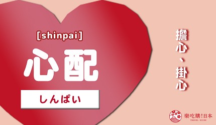心配_中文意思