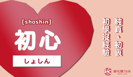 初心_中文意思
