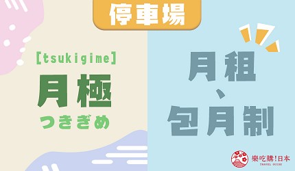 月極_中文意思