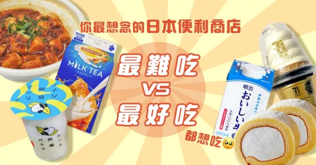 你最想念日本便利商店哪款美食？「最好吃 vs 最難吃」榜單先存好，等疫情後去日本吃爆！