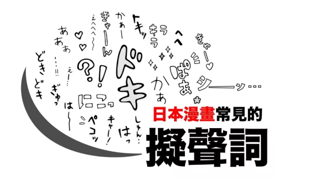 日本漫畫常見的DOKIDOKI、KIRAKIRA是什麼意思？這8個「擬聲詞」讓漫畫有聲音！