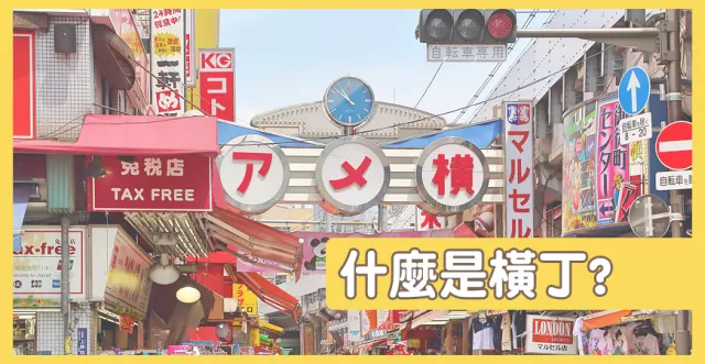 什麼是「橫丁」？「路地」和「路地裏」又有什麼不同？常見日本街道詞彙解析
