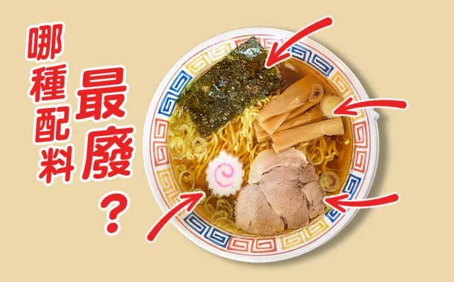 日本拉麵什麼配菜「最廢」？日網友票選最不討喜拉麵配料，第一名正反意見兩極！