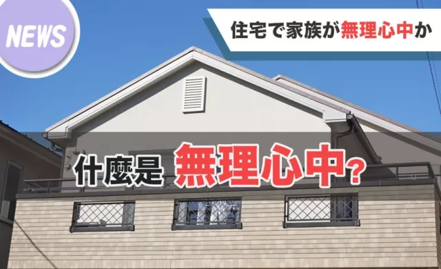 日文「無理心中」原來是這樣的行為...這些和「心」有關的日文單字，沒查字典猜不出意思！