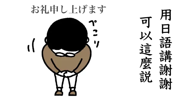 謝謝日本語大全：除了「阿哩嘎多」，你還可以這樣說！