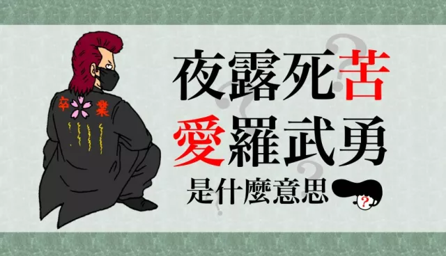 暴走族說「夜露死苦」不是在罵人啦！日語好特別的「借字」文化
