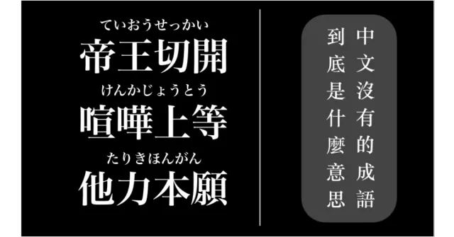 日文「帝王切開」到底是什麼意思？漢字難解的成語・四字熟語5選