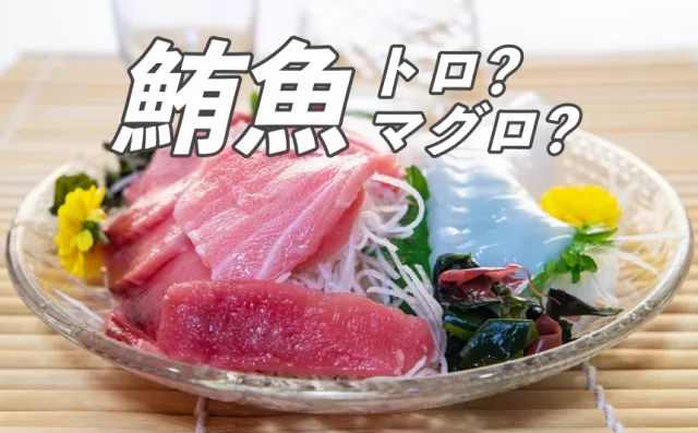 鮪魚日文不是toro、牛乳和ミルク也不一樣！ 同種食材的日文為何這麼多種寫法？