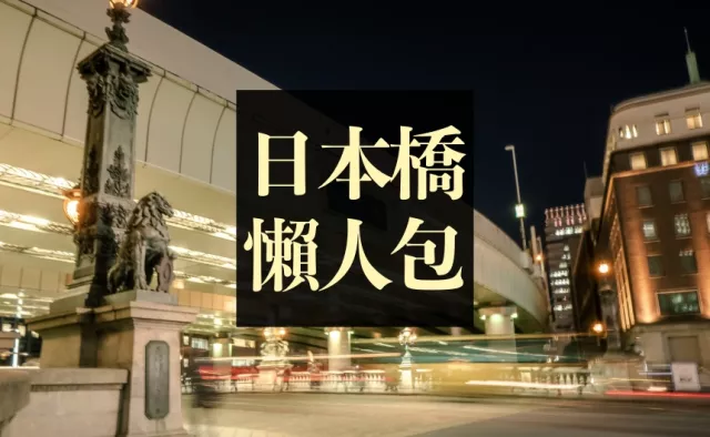 【東京日本橋】自由行全攻略：購物、美食、住宿地圖一次筆記！