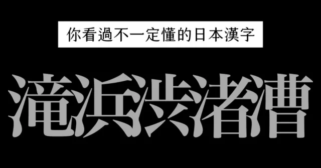 滝澤秀明的「滝」到底是什麼意思？渋、浜…水字旁日本漢字看完就懂