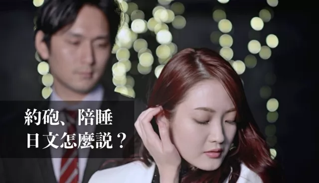 「約砲」「陪睡」日文怎麼說？讓人心累的速食愛情用語，課本不敢教你！