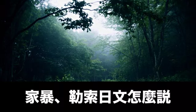 「家暴」、「勒索」日文怎麼說？18禁暗黑日語不查學不到