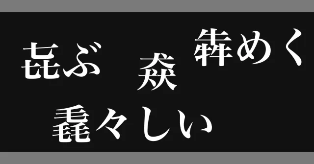 「㐂寿司」怎麼唸？「犇」是什麼意思？日本人也覺得好難的三疊字讀音