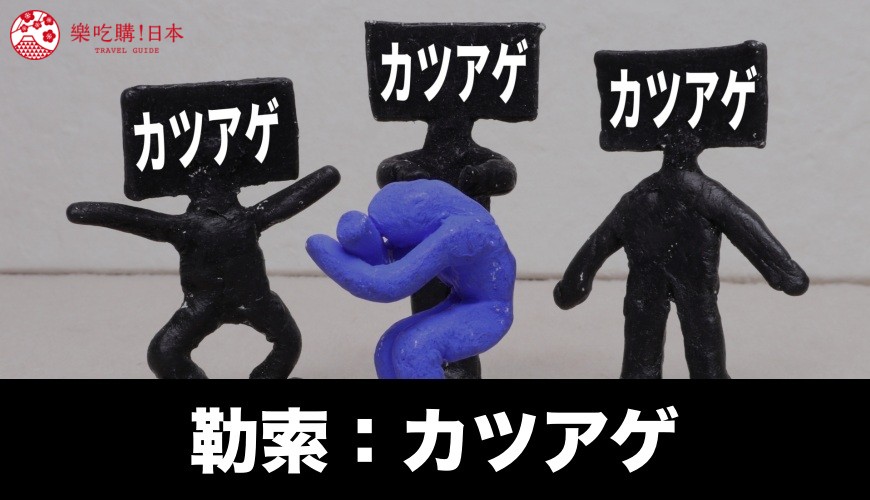勒索（日文カツアゲ）的日語讀音示意圖