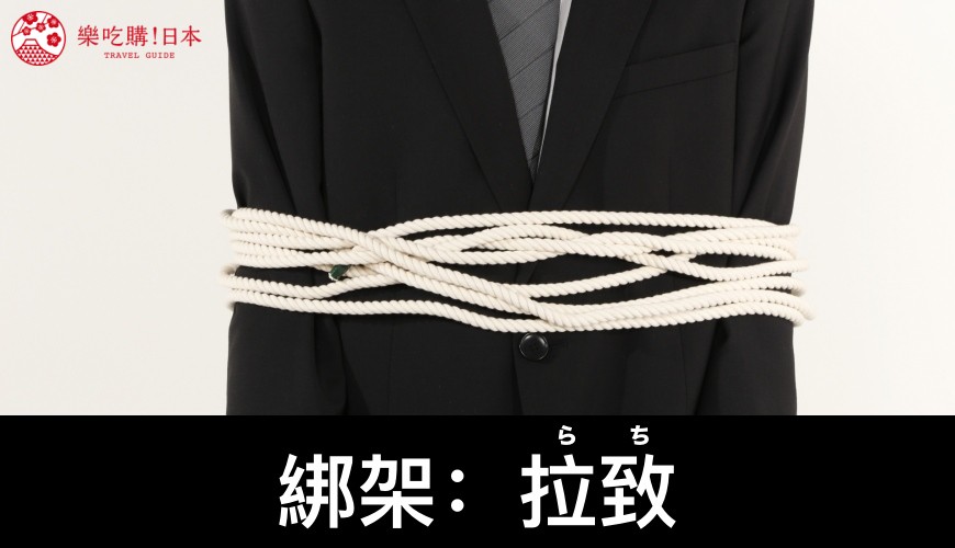 綁架（日文拉致）的日語讀音示意圖
