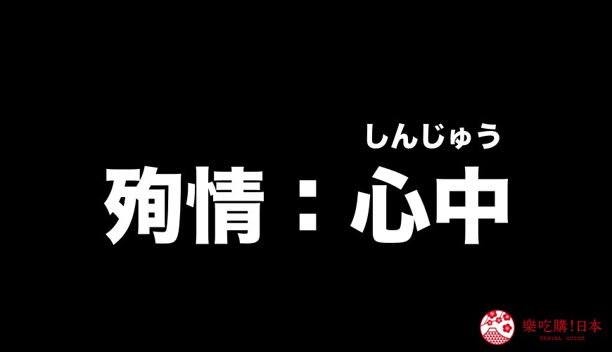 殉情（日文心中）的日語讀音示意圖