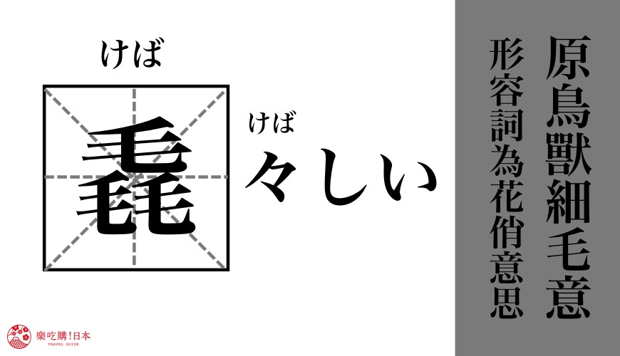 日語漢字毳的讀音與意思
