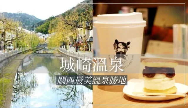 城崎溫泉完整攻略：外湯巡禮、住宿、美食、交通一次搞定 的縮圖