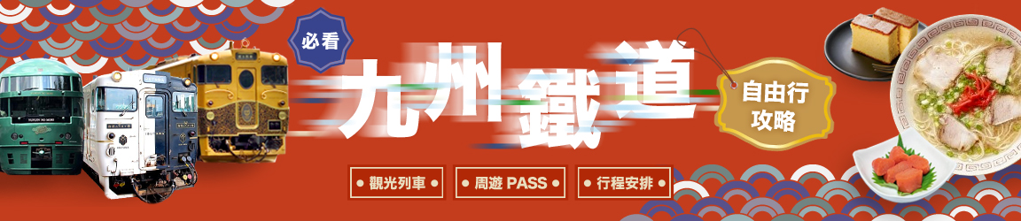 九州鐵道特輯