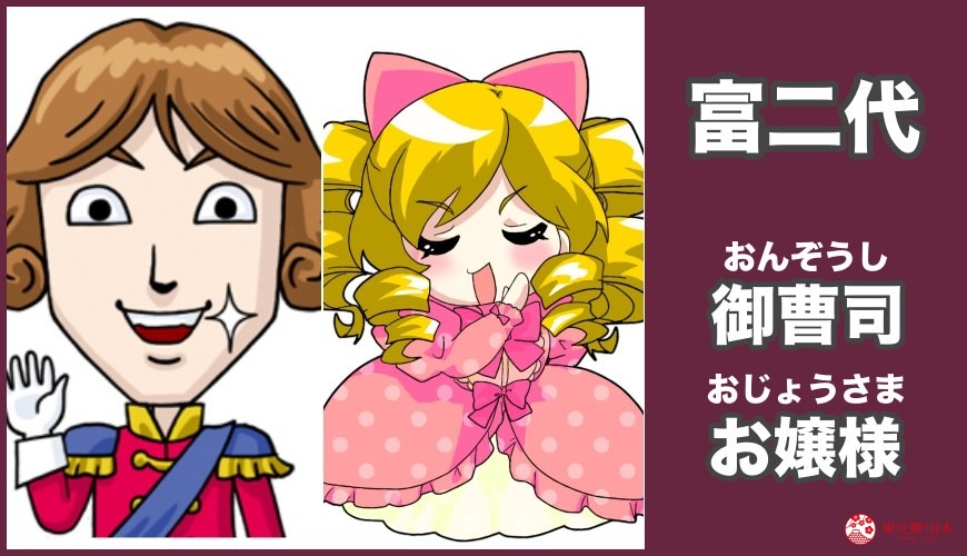 有錢人「富二代」的日文御曹司、お嬢様