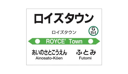 RoyceTown車站