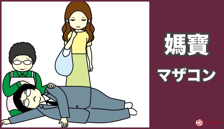 「媽寶」的日文マザコン