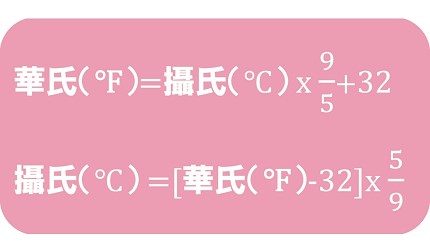 華氏（°F）＝攝氏（℃）x9/5+32； 攝氏（℃）＝［華氏（°F）-32］x5/9