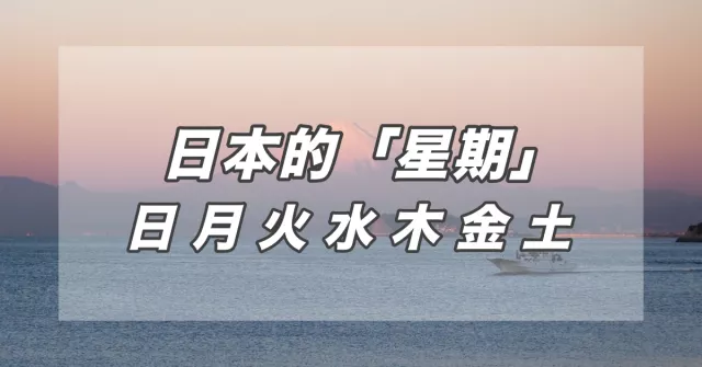 為什麼日語星期一叫「月曜日」？3個看了必懂的日文日期豆知識